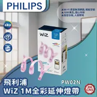 在飛比找蝦皮購物優惠-【登野企業】Philips 飛利浦 WiZ 1M全彩延伸燈帶