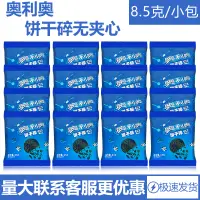 在飛比找淘寶網優惠-奧利奧中號無夾心餅乾碎8.5g克/小包烘焙/奶茶原料餅乾屑餅