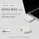 ALLITE WA1 2合1 APPLE WATCH AIRPODS 便攜型雙面充電器 蘋果手錶充電器 手錶充電器