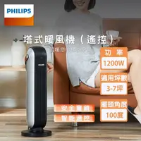 在飛比找momo購物網優惠-【Philips 飛利浦】多功能搖控PTC陶磁電暖器/塔式暖