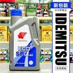 【公司貨】 出光 5W40 IDEMITSU ECO 5W-40 全合成 1公升 SP 新包裝 原廠型 關東車材