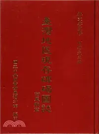 在飛比找三民網路書店優惠-臺灣地區現存碑碣圖誌－苗栗縣篇