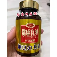 在飛比找蝦皮購物優惠-愛之味納豆激酶保健膠囊（60粒）高單位5000FU(可刷卡）