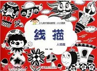 在飛比找三民網路書店優惠-小小畫家：線描 人物篇（簡體書）