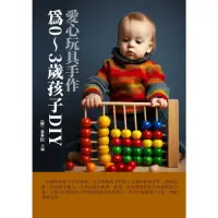 在飛比找momo購物網優惠-【MyBook】愛心玩具手作：為0〜3歲孩子DIY(電子書)