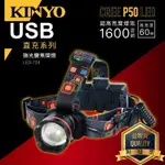 KINYO 耐嘉 LED-724 P50強光變焦頭燈 防水 手電筒 充電頭燈 登山 釣魚 工作燈 救援燈 探照燈 露營燈