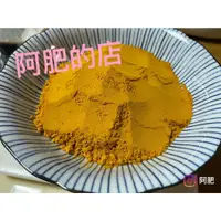 在飛比找蝦皮購物優惠-【阿肥的店】100% 低溫研磨 養生 紅薑黃 頂級 秋薑黃 