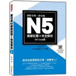 絕對合格！新日檢N5模擬試題+完全解析