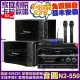 【音圓】音圓歡唱劇院超值組合 N2-550+NaGaSaKi DSP-X1BT+MAINGO LS-688M+JBL VM-300(贈12項超值好禮)