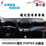 儀表板避光墊 HYUNDAI 現代 PORTER 小霸王 專車專用 長毛避光墊 短毛避光墊 遮光墊