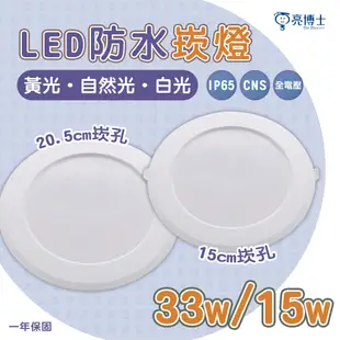 🚛〖亮博士〗★防水崁燈 15公分 15W / 20.5公分 33W LED 崁燈 防塵 無藍光 IP65 全電壓 ★光彩