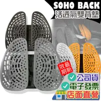 在飛比找蝦皮購物優惠-SOHOBACK 舒活透氣雙背墊 安能背克 Energyba