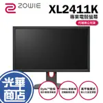 【現貨免運】ZOWIE 卓威 XL2411K 24吋專業電競螢幕 顯示器 公司貨 BENQ 光華商場