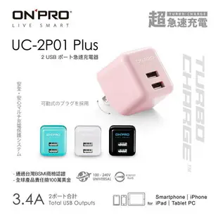 【ONPRO】UC-2P01 PLUS 3.4A第二代超急速漾彩充電器 超速充電頭【JC科技】