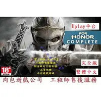 在飛比找蝦皮購物優惠-PC版 需帳密 繁體 肉包遊戲 Uplay 榮耀戰魂 完全版