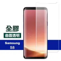 在飛比找momo購物網優惠-三星 Galaxy S8 全膠高清曲面透明防刮玻璃鋼化膜手機