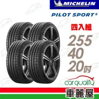 在飛比找momo購物網優惠-【Michelin 米其林】輪胎 米其林 PS5-25540