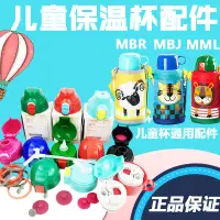 在飛比找樂天市場購物網優惠-日本虎牌兒童保溫杯吸管配件保溫杯蓋子杯蓋配件通用MML MB