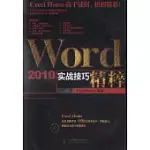 WORD 2010實戰技巧精粹