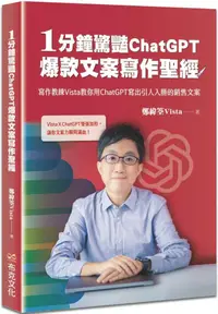 在飛比找PChome24h購物優惠-1分鐘驚豔ChatGPT爆款文案寫作聖經