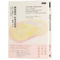 在飛比找PChome24h購物優惠-擁抱脆弱，你會更堅強（療癒暢銷升級版）