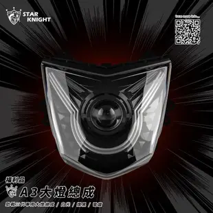 【星爵直營總部】A3 大燈總成 勁戰三代 專用 HID LED 合法 OSRAM SG52 魚眼 大燈 前燈組 三代戰