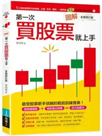 在飛比找樂天市場購物網優惠-圖解第一次買股票就上手（全面修訂版）【城邦讀書花園】