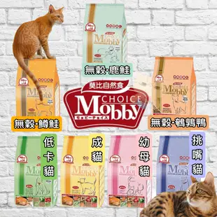 新上架🐾拿鐵貓花花🐾莫比 Mobby 貓飼料1.5kg 3kg 成貓 低卡貓 幼母貓 鹿肉 鮭魚 莫比自然食 無穀貓飼料