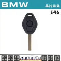 在飛比找Yahoo!奇摩拍賣優惠-BMW 寶馬汽車 E46 晶片鑰匙拷貝 複製 汽車晶片鑰匙 