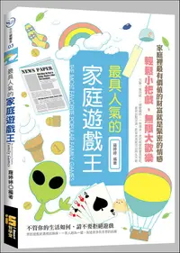 在飛比找誠品線上優惠-最具人氣的家庭遊戲王