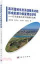 濱河濕地生態系統服務功能形成機制與恢復理論研究：以小浪底大壩下游灘區為例（簡體書）