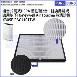 適用Honeywell Air Touch X305F-PAC1101TW複合式活性碳HEPA濾網 (6.5折)