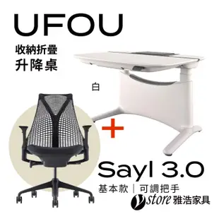 【Ystore雅浩家具】Herman Miller Sayl 3.0 基本款可調把手+收納型折疊升降桌