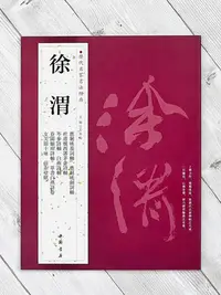 在飛比找Yahoo!奇摩拍賣優惠-正大筆莊 《歷代名家書法經典 徐渭》字帖 書法 中國書店 應