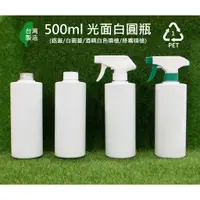 在飛比找蝦皮購物優惠-500ml、塑膠瓶、白色光面瓶、分裝瓶【台灣製造】、光面瓶（