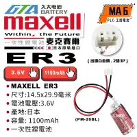 在飛比找Yahoo!奇摩拍賣優惠-✚久大電池❚ 日本 Maxell ER3 PM-20BL 帶