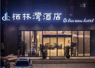 襄陽棲林灣酒店Qilinwan Hotel