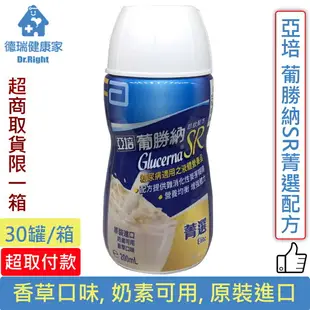 效期2023.08 亞培 葡勝納SR菁選配方 香草口味 糖尿病專用 30罐/箱◆德瑞健康家◆