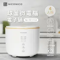 在飛比找鮮拾優惠-【NICONICO】4人份球釜微電腦電子鍋 微電鍋 NI-T