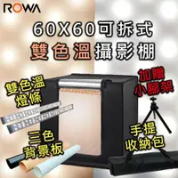 在飛比找ETMall東森購物網優惠-【ROWA 樂華】60X60可拆式雙色溫攝影棚 贈贈手提收納