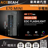 在飛比找PChome24h購物優惠-ACEBEAM E70 MINI 2000流明 高亮度全泛光