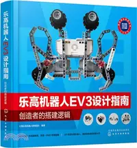 在飛比找三民網路書店優惠-樂高機器人EV3設計指南：創造者的搭建邏輯（簡體書）
