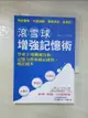 【書寶二手書T4／進修考試_ADH】滾雪球增強記憶術：學會3種關鍵技術，記憶力將會越記越快，越記越多_多湖輝, 林曜霆