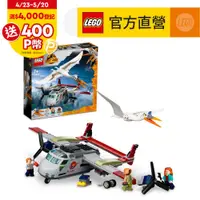 在飛比找PChome24h購物優惠-LEGO樂高 侏儸紀世界 76947 Quetzalcoat
