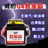 在飛比找蝦皮購物優惠-全動力-【威豹 G4 救車霸 標準型】汽車救援 電池 支援汽