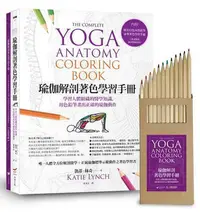 在飛比找Yahoo!奇摩拍賣優惠-瑜伽解剖著色學習手冊： 學習人體組織的醫學知識，用色鉛筆畫出