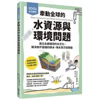 在飛比找蝦皮商城優惠-SDGs系列講堂 牽動全球的水資源與環境問題：建立永續循環的