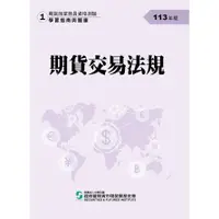 在飛比找蝦皮商城優惠-113期貨交易法規(學習指南與題庫1)-期貨商業務員資格測驗