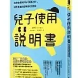 在飛比找iOPEN Mall優惠-兒子使用說明書：在你放棄和兒子溝通之前，請先看腦科學專家怎麼