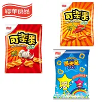 在飛比找蝦皮購物優惠-聯華食品 可樂果 滿天星 豌豆酥 經典蒜香 酷辣口味【夯寶購